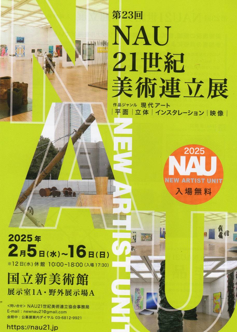 国立新美術館　NAU展覧会のお知らせ